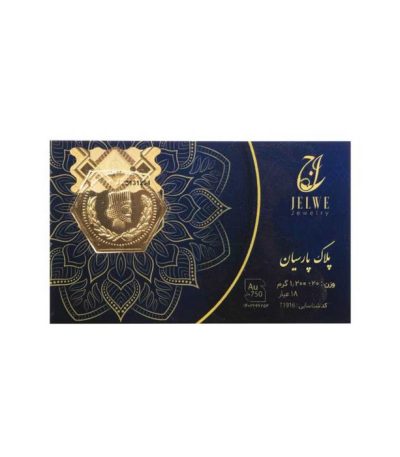 پلاک پارسیان – 1.200گرمی