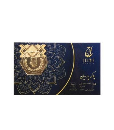 پلاک پارسیان – 1.5گرمی