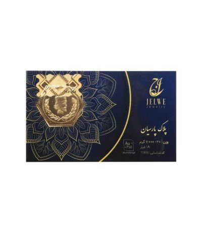 پلاک پارسیان – 2 گرمی